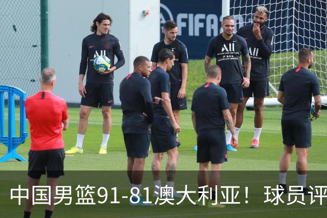中国男篮91-81澳大利亚！球员评分：5人满分，5人良好，2人不合格