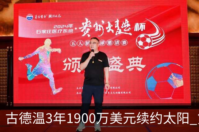 古德温3年1900万美元续约太阳 第3年为球员选项