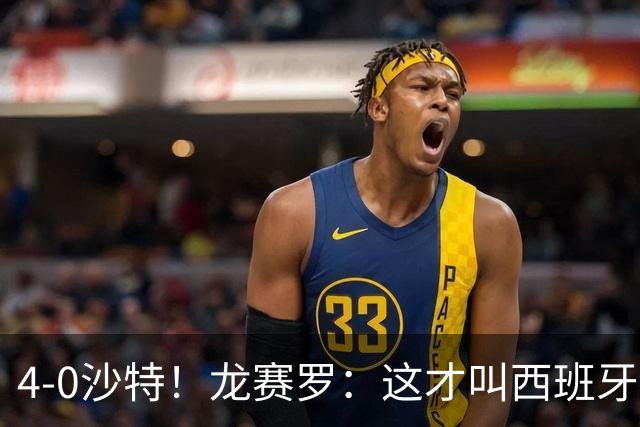 4-0沙特！龙赛罗：这才叫西班牙队的首秀！佛得角那场不算数